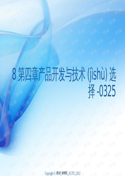 產(chǎn)品開發(fā)與技術(shù)選擇的策略 從《8第四章產(chǎn)品開發(fā)與技術(shù)選擇》PPT觀點(diǎn)出發(fā)